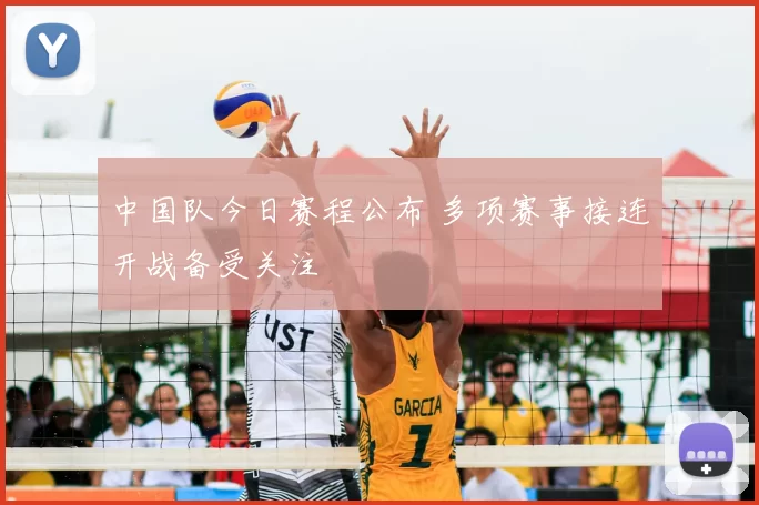 中国队今日赛程公布 多项赛事接连开战备受关注