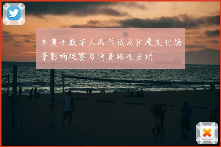 冬奥会数字人民币试点扩展支付场景影响观赛与消费路径分析