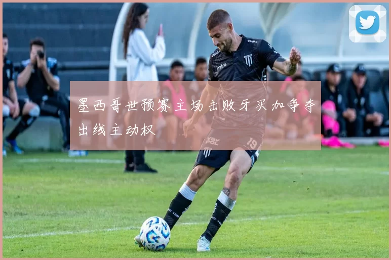 墨西哥世预赛主场击败牙买加争夺出线主动权