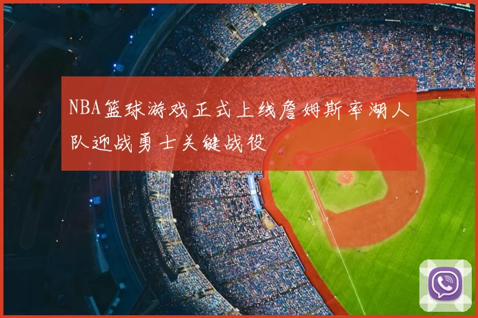 NBA篮球游戏正式上线詹姆斯率湖人队迎战勇士关键战役