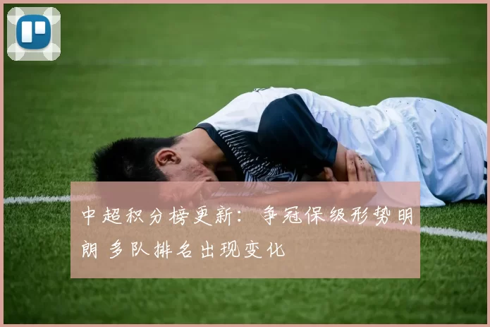 中超积分榜更新：争冠保级形势明朗 多队排名出现变化