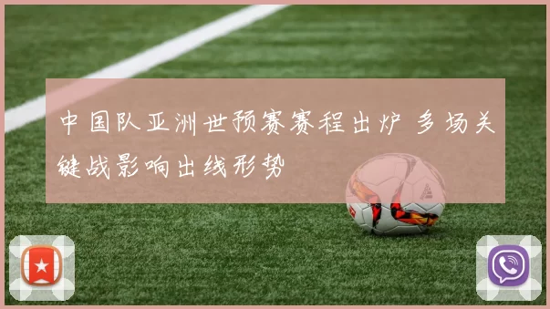 中国队亚洲世预赛赛程出炉 多场关键战影响出线形势