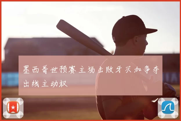 墨西哥世预赛主场击败牙买加争夺出线主动权