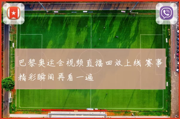 巴黎奥运会视频直播回放上线 赛事精彩瞬间再看一遍