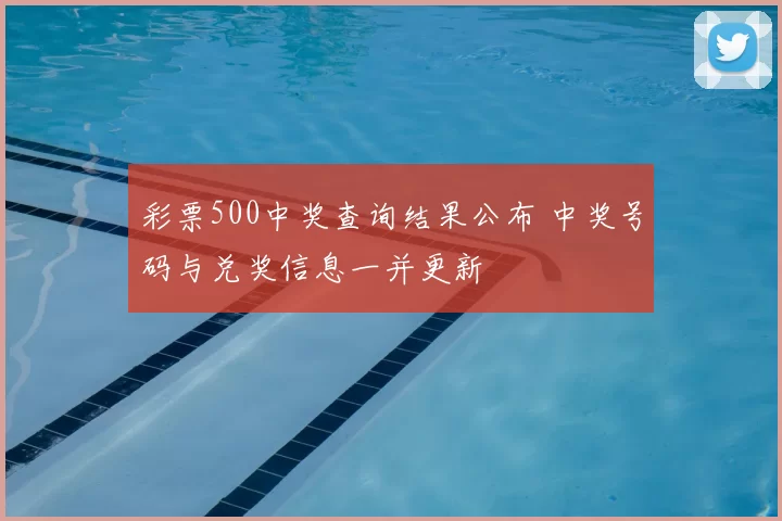 彩票500中奖查询结果公布 中奖号码与兑奖信息一并更新