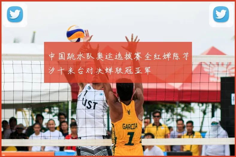 中国跳水队奥运选拔赛全红婵陈芋汐十米台对决蝉联冠亚军