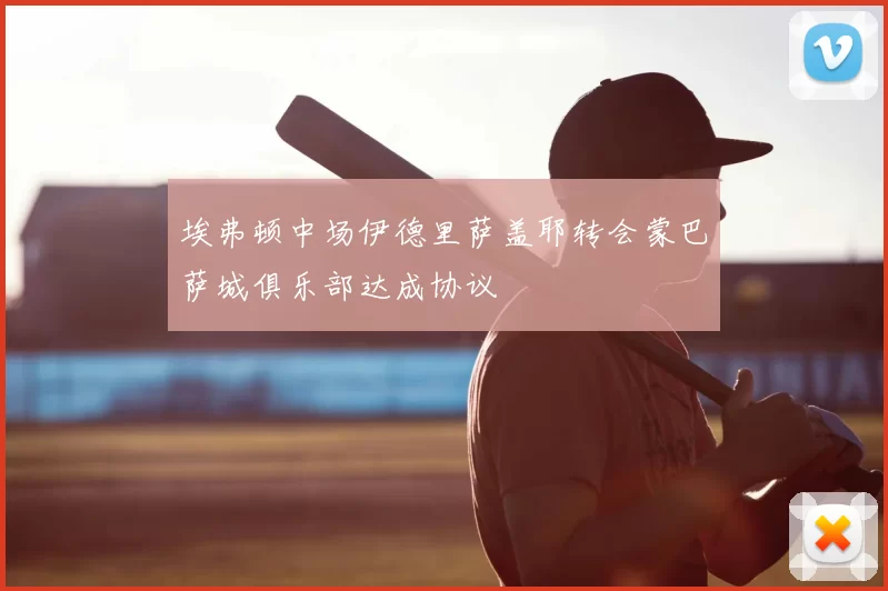 埃弗顿中场伊德里萨盖耶转会蒙巴萨城俱乐部达成协议