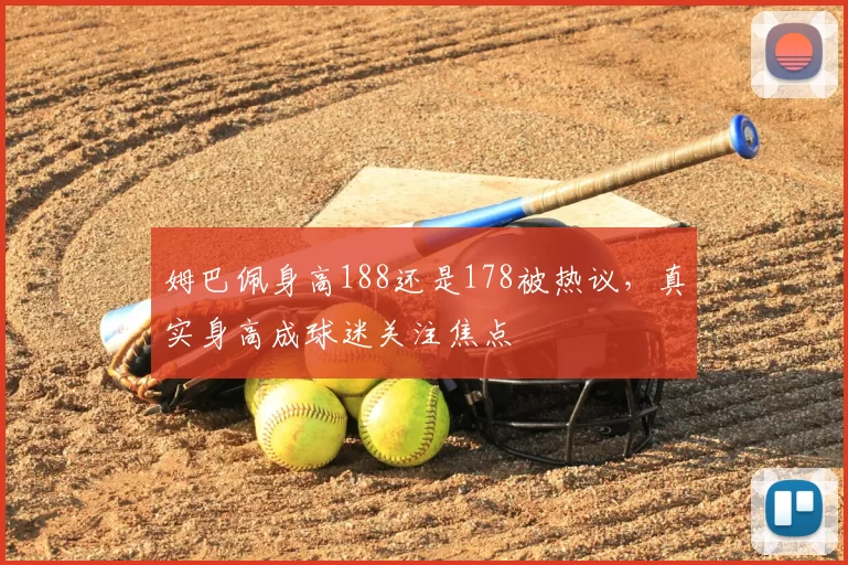 姆巴佩身高188还是178被热议，真实身高成球迷关注焦点