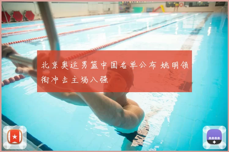 北京奥运男篮中国名单公布 姚明领衔冲击主场八强