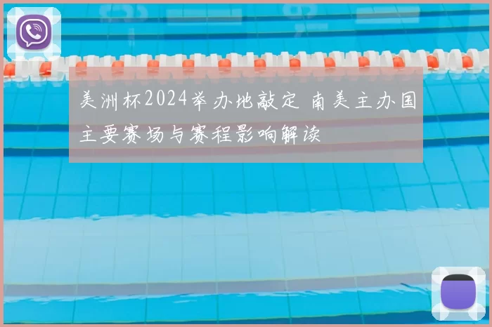 美洲杯2024举办地敲定 南美主办国主要赛场与赛程影响解读