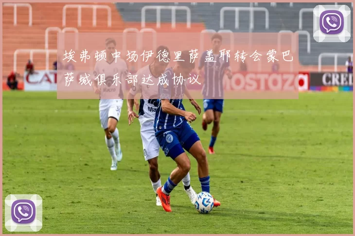 埃弗顿中场伊德里萨盖耶转会蒙巴萨城俱乐部达成协议