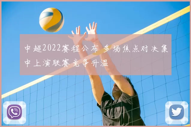 中超2022赛程公布 多场焦点对决集中上演联赛竞争升温