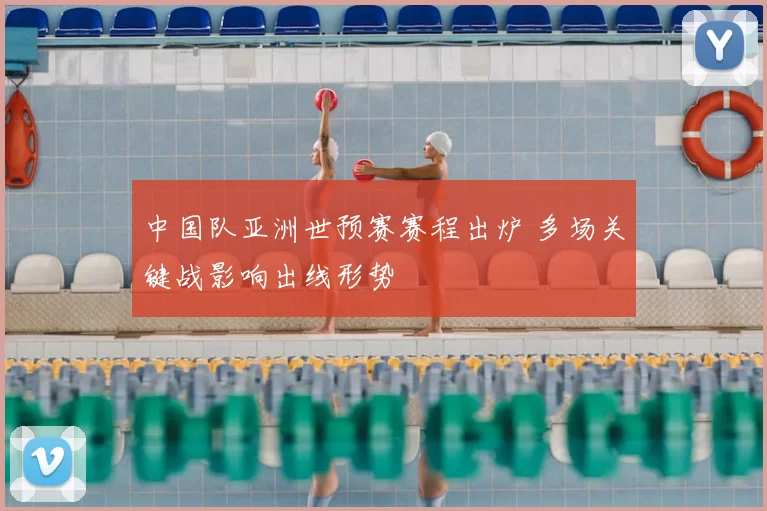 中国队亚洲世预赛赛程出炉 多场关键战影响出线形势