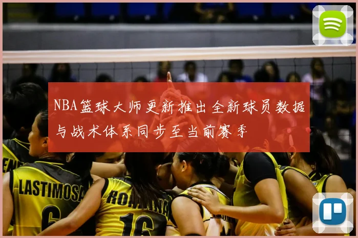 NBA篮球大师更新推出全新球员数据与战术体系同步至当前赛季