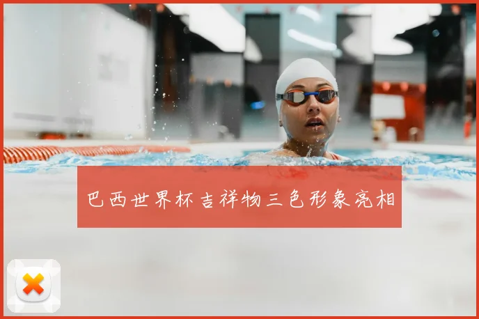 巴西世界杯吉祥物三色形象亮相