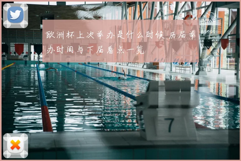 欧洲杯上次举办是什么时候 历届举办时间与下届看点一览