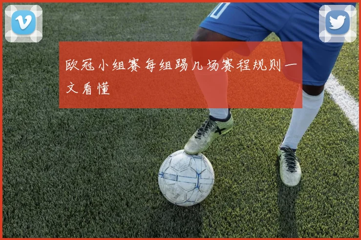 欧冠小组赛每组踢几场赛程规则一文看懂