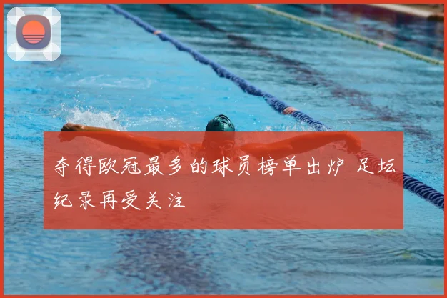 夺得欧冠最多的球员榜单出炉 足坛纪录再受关注