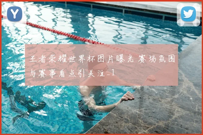 王者荣耀世界杯图片曝光 赛场氛围与赛事看点引关注_1