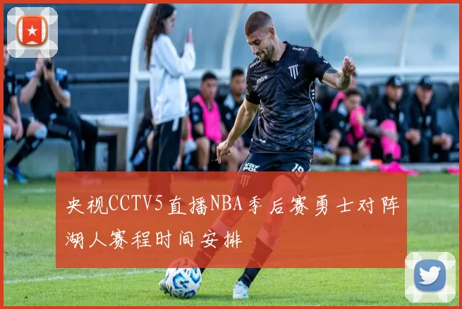 央视CCTV5直播NBA季后赛勇士对阵湖人赛程时间安排